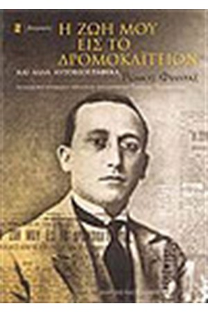 Η ΖΩΗ ΜΟΥ ΕΙΣ ΤΟ ΔΡΟΜΟΚΑΪΤΕΙΟΝ ΚΑΙ ΑΛΛΑ ΑΥΤΟΒΙΟΓΡΑΦΙΚΑ