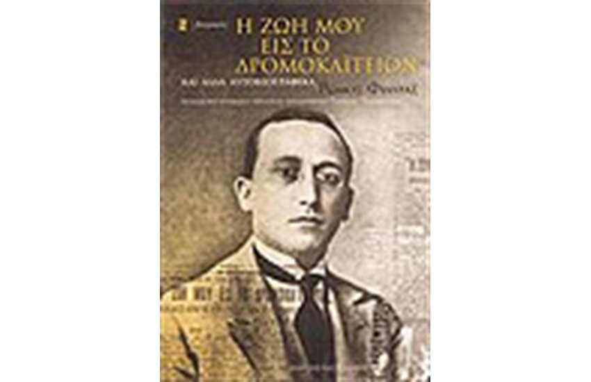 Η ΖΩΗ ΜΟΥ ΕΙΣ ΤΟ ΔΡΟΜΟΚΑΪΤΕΙΟΝ ΚΑΙ ΑΛΛΑ ΑΥΤΟΒΙΟΓΡΑΦΙΚΑ