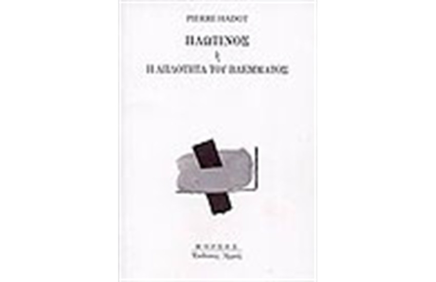 ΠΛΩΤΙΝΟΣ Ή Η ΑΠΛΟΤΗΤΑ ΤΟΥ ΒΛΕΜΜΑΤΟΣ