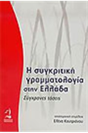 Η ΣΥΓΚΡΙΤΙΚΗ ΓΡΑΜΜΑΤΟΛΟΓΙΑ ΣΤΗΝ ΕΛΛΑΔΑ