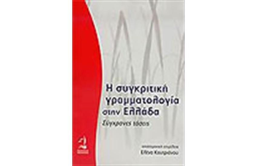 Η ΣΥΓΚΡΙΤΙΚΗ ΓΡΑΜΜΑΤΟΛΟΓΙΑ ΣΤΗΝ ΕΛΛΑΔΑ