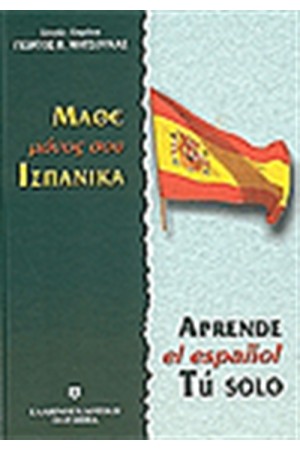 ΜΑΘΕ ΜΟΝΟΣ ΣΟΥ ΙΣΠΑΝΙΚΑ