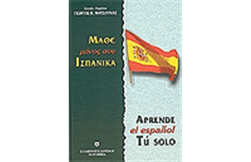 ΜΑΘΕ ΜΟΝΟΣ ΣΟΥ ΙΣΠΑΝΙΚΑ
