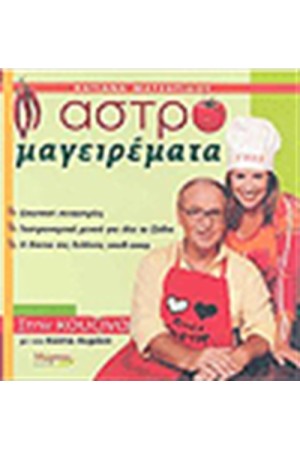 ΑΣΤΡΟΜΑΓΕΙΡΕΜΑΤΑ