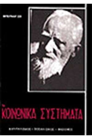 ΤΑ ΚΟΙΝΩΝΙΚΑ ΣΥΣΤΗΜΑΤΑ