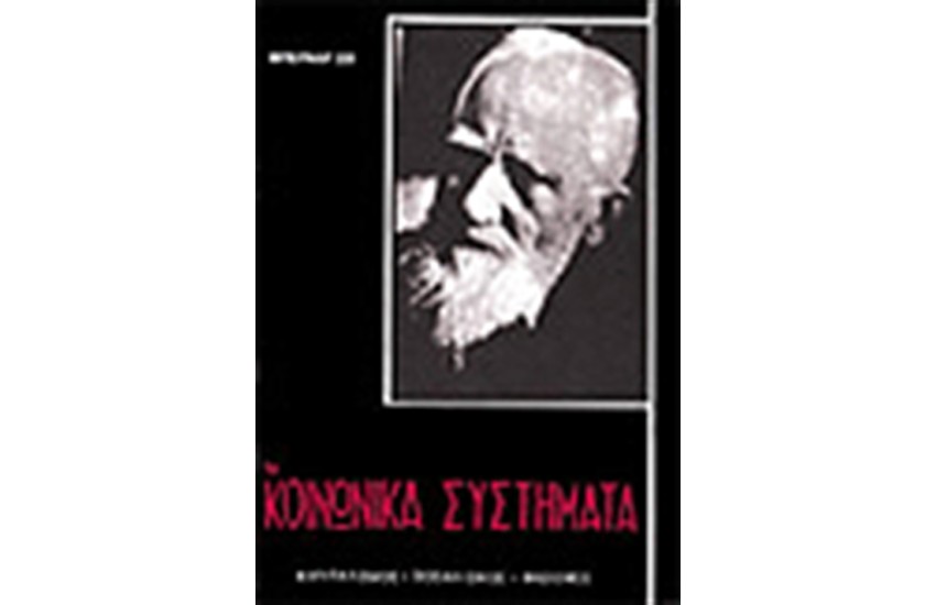 ΤΑ ΚΟΙΝΩΝΙΚΑ ΣΥΣΤΗΜΑΤΑ