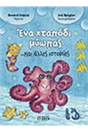 ΕΝΑ ΧΤΑΠΟΔΙ ΜΥΩΠΑΣ ΚΑΙ ΑΛΛΕΣ ΙΣΤΟΡΙΕΣ