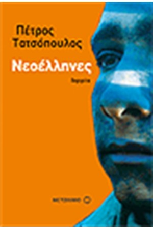 ΝΕΟΕΛΛΗΝΕΣ:ΠΟΡΤΡΕΤΑ