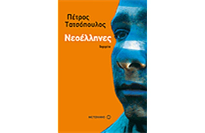 ΝΕΟΕΛΛΗΝΕΣ:ΠΟΡΤΡΕΤΑ