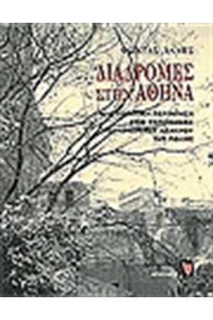 ΔΙΑΔΡΟΜΕΣ ΣΤΗΝ ΑΘΗΝΑ