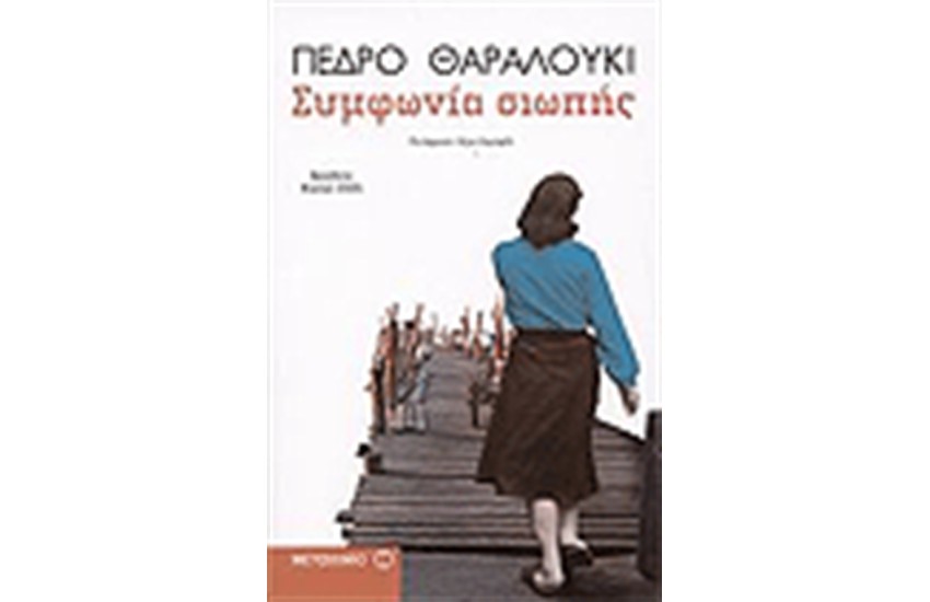 ΣΥΜΦΩΝΙΑ ΣΙΩΠΗΣ