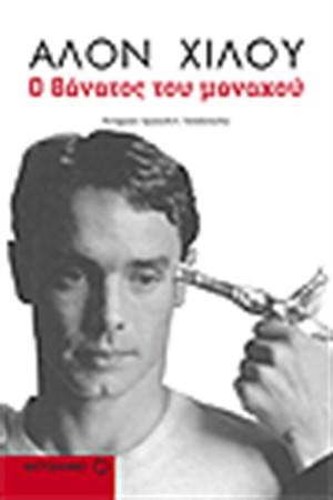Ο ΘΑΝΑΤΟΣ ΤΟΥ ΜΟΝΑΧΟΥ