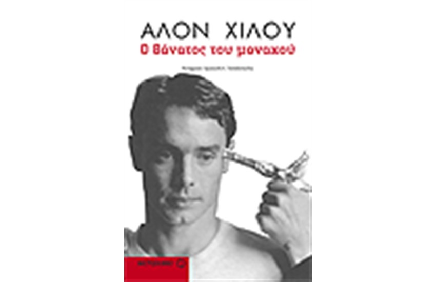 Ο ΘΑΝΑΤΟΣ ΤΟΥ ΜΟΝΑΧΟΥ