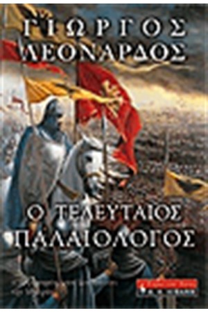 Ο ΤΕΛΕΥΤΑΙΟΣ ΠΑΛΑΙΟΛΟΓΟΣ Ο ΤΕΛΕΥΤΑΙΟΣ ΠΑΛΑΙΟΛΟΓΟΣ