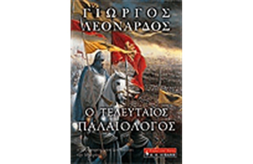 Ο ΤΕΛΕΥΤΑΙΟΣ ΠΑΛΑΙΟΛΟΓΟΣ