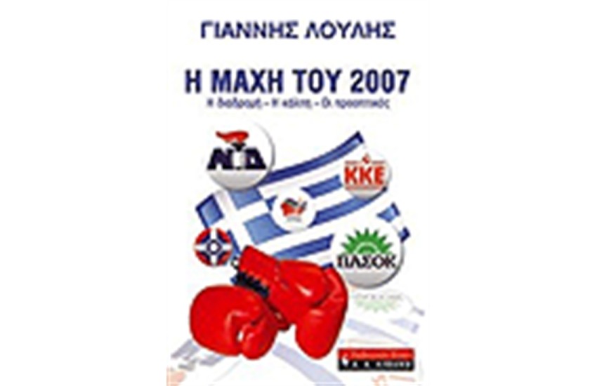 Η ΜΑΧΗ ΤΟΥ 2007