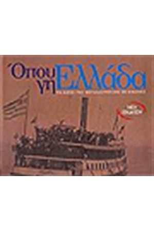 ΟΠΟΥ ΓΗ ΕΛΛΑΔΑ