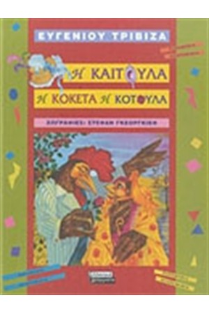 Η ΚΑΙΤΟΥΛΑ Η ΚΟΚΕΤΑ Η ΚΟΤΟΥΛΑ Η ΚΑΙΤΟΥΛΑ Η ΚΟΚΕΤΑ Η ΚΟΤΟΥΛΑ
