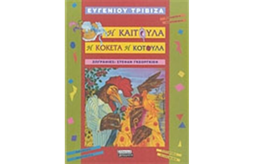 Η ΚΑΙΤΟΥΛΑ Η ΚΟΚΕΤΑ Η ΚΟΤΟΥΛΑ