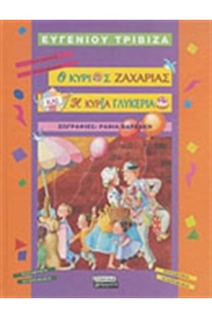 Ο ΚΥΡΙΟΣ ΖΑΧΑΡΙΑΣ ΚΑΙ Η ΚΥΡΙΑ ΓΛΥΚΕΡΙΑ Ο ΚΥΡΙΟΣ ΖΑΧΑΡΙΑΣ ΚΑΙ Η ΚΥΡΙΑ ΓΛΥΚΕΡΙΑ