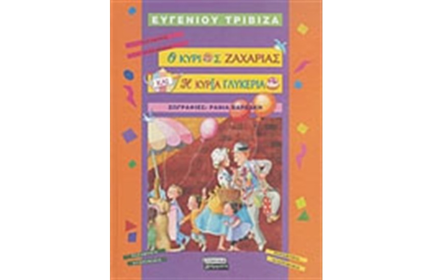 Ο ΚΥΡΙΟΣ ΖΑΧΑΡΙΑΣ ΚΑΙ Η ΚΥΡΙΑ ΓΛΥΚΕΡΙΑ