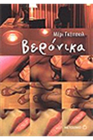 ΒΕΡΟΝΙΚΑ