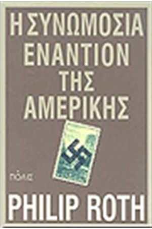 Η ΣΥΝΩΜΟΣΙΑ ΕΝΑΝΤΙΟΝ ΤΗΣ ΑΜΕΡΙΚΗΣ Η ΣΥΝΩΜΟΣΙΑ ΕΝΑΝΤΙΟΝ ΤΗΣ ΑΜΕΡΙΚΗΣ