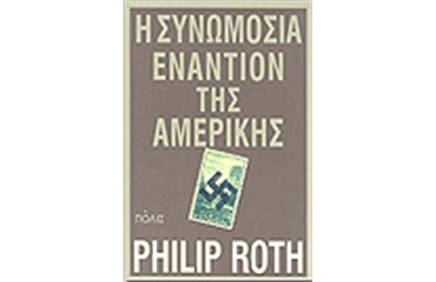 Η ΣΥΝΩΜΟΣΙΑ ΕΝΑΝΤΙΟΝ ΤΗΣ ΑΜΕΡΙΚΗΣ