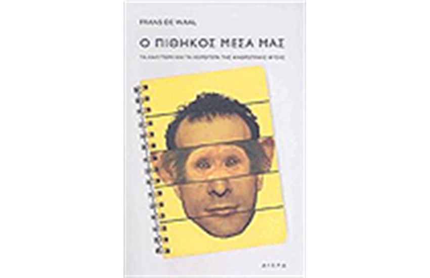 Ο ΠΙΘΗΚΟΣ ΜΕΣΑ ΜΑΣ