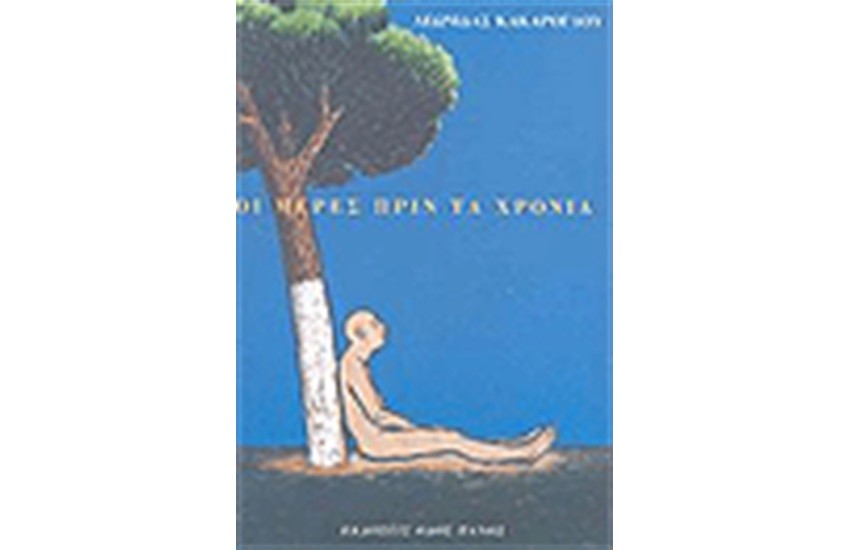 ΟΙ ΜΕΡΕΣ ΠΡΙΝ ΤΑ ΧΡΟΝΙΑ