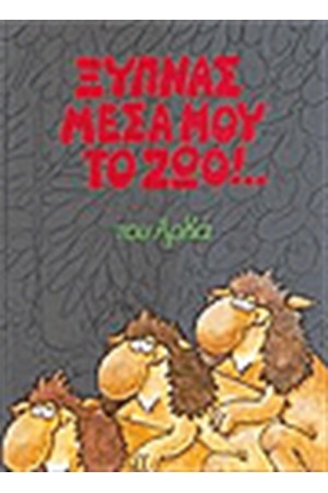 ΞΥΠΝΑΣ ΜΕΣΑ ΜΟΥ ΤΟ ΖΩΟ ΞΥΠΝΑΣ ΜΕΣΑ ΜΟΥ ΤΟ ΖΩΟ
