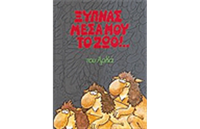 ΞΥΠΝΑΣ ΜΕΣΑ ΜΟΥ ΤΟ ΖΩΟ