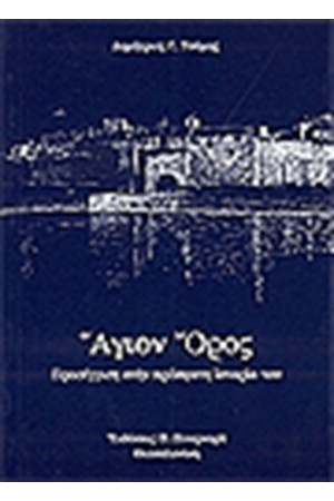 ΑΓΙΟΝ ΟΡΟΣ