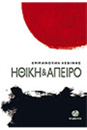 ΗΘΙΚΗ ΚΑΙ ΑΠΕΙΡΟ