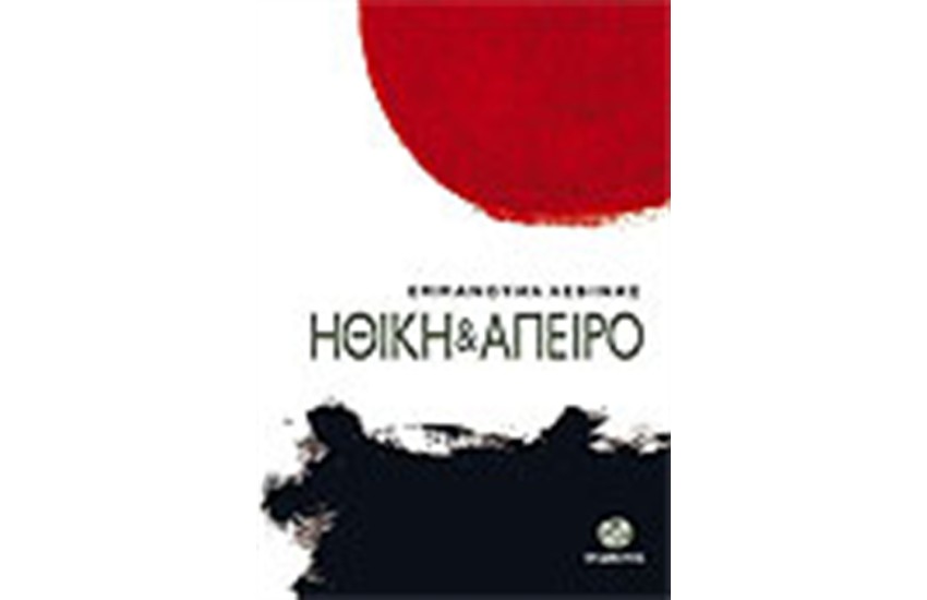ΗΘΙΚΗ ΚΑΙ ΑΠΕΙΡΟ
