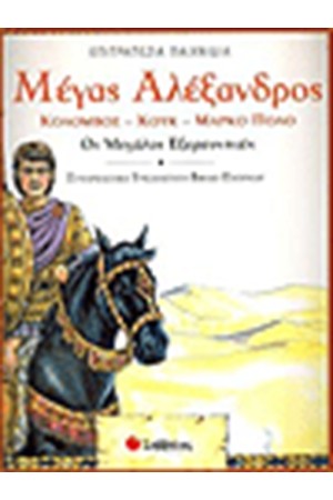 ΜΕΓΑΣ ΑΛΕΞΑΝΔΡΟΣ-ΚΟΛΟΜΒΟΣ-ΚΟΥΚ-ΜΑΡΚΟ ΠΟΛΟ