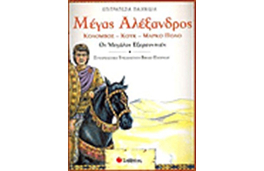 ΜΕΓΑΣ ΑΛΕΞΑΝΔΡΟΣ-ΚΟΛΟΜΒΟΣ-ΚΟΥΚ-ΜΑΡΚΟ ΠΟΛΟ