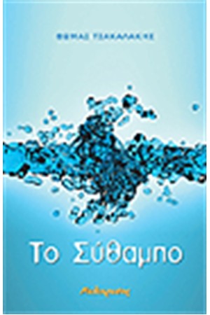 ΤΟ ΣΥΘΑΜΠΟ ΤΟ ΣΥΘΑΜΠΟ