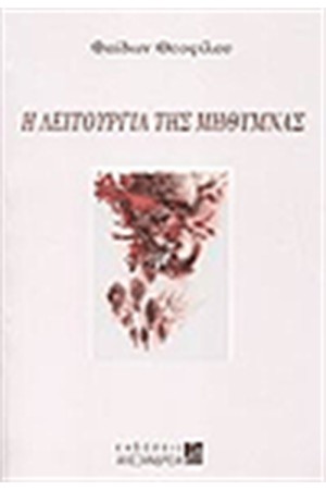 Η ΛΕΙΤΟΥΡΓΙΑ ΤΗΣ ΜΗΘΥΜΝΑΣ