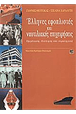 ΕΛΛΗΝΕΣ ΕΦΟΠΛΙΣΤΕΣ ΚΑΙ ΝΑΥΤΙΛΙΑΚΕΣ ΕΠΙΧΕΙΡΗΣΕΙΣ ΕΛΛΗΝΕΣ ΕΦΟΠΛΙΣΤΕΣ ΚΑΙ ΝΑΥΤΙΛΙΑΚΕΣ ΕΠΙΧΕΙΡΗΣΕΙΣ