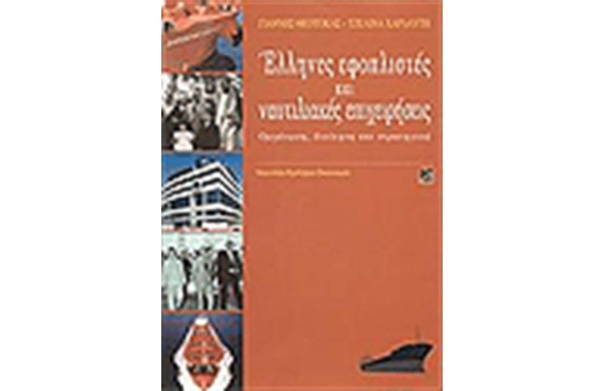 ΕΛΛΗΝΕΣ ΕΦΟΠΛΙΣΤΕΣ ΚΑΙ ΝΑΥΤΙΛΙΑΚΕΣ ΕΠΙΧΕΙΡΗΣΕΙΣ