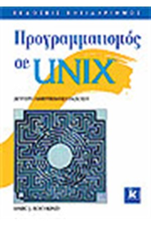 ΠΡΟΓΡΑΜΜΑΤΙΣΜΟΣ ΣΕ UNIX (2η ΕΚΔΟΣΗ)