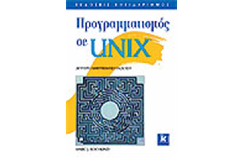 ΠΡΟΓΡΑΜΜΑΤΙΣΜΟΣ ΣΕ UNIX (2η ΕΚΔΟΣΗ)