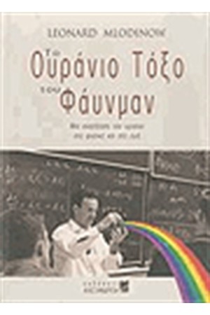 ΤΟ ΟΥΡΑΝΙΟ ΤΟΞΟ ΤΟΥ ΦΑΥΝΜΑΝ