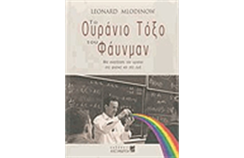ΤΟ ΟΥΡΑΝΙΟ ΤΟΞΟ ΤΟΥ ΦΑΥΝΜΑΝ