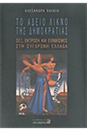 ΤΟ ΑΔΕΙΟ ΛΙΚΝΟ ΤΗΣ ΔΗΜΟΚΡΑΤΙΑΣ