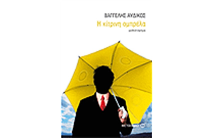 Η ΚΙΤΡΙΝΗ ΟΜΠΡΕΛΑ