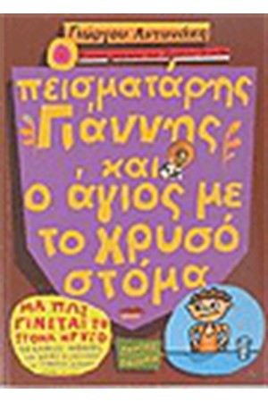 Ο ΠΕΙΣΜΑΤΑΡΗΣ ΓΙΑΝΝΗΣ ΚΑΙ Ο ΑΓΙΟΣ ΜΕ ΤΟ ΧΡΥΣΟ ΣΤΟΜΑ