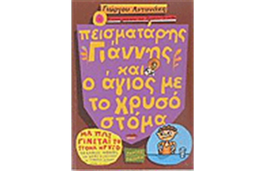 Ο ΠΕΙΣΜΑΤΑΡΗΣ ΓΙΑΝΝΗΣ ΚΑΙ Ο ΑΓΙΟΣ ΜΕ ΤΟ ΧΡΥΣΟ ΣΤΟΜΑ
