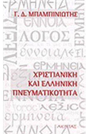 ΧΡΙΣΤΙΑΝΙΚΗ ΚΑΙ ΕΛΛΗΝΙΚΗ ΠΝΕΥΜΑΤΙΚΟΤΗΤΑ ΧΡΙΣΤΙΑΝΙΚΗ ΚΑΙ ΕΛΛΗΝΙΚΗ ΠΝΕΥΜΑΤΙΚΟΤΗΤΑ